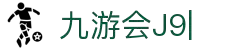 九游会·J9 (China)官网|真人游戏第一品牌